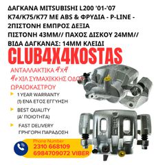 ΔΑΓΚΑΝΑ MITSUBISHI L200 '01-'07 K74/K75/K77 ΜΕ ABS & ΦΡΥΔΙΑ - P-LINE - 2ΠΙΣΤΟΝΗ ΕΜΠΡΟΣ ΔΕΞΙΑ (Α' ΠΟΙΟΤΗΤΑ ΜΕ ΦΠΑ)