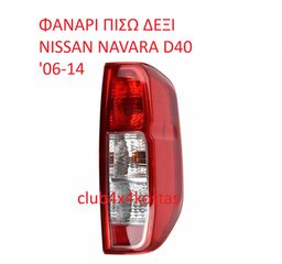 ΦΑΝΑΡΙ ΠΙΣΩ ΔΕΞΙ NISSAN NAVARA D40 '06-14 DIAMOND (Α' ΠΟΙΟΤΗΤΑ ΜΕ ΦΠΑ)