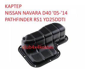 ΚΑΡΤΕΡ NISSAN NAVARA D40 '05-'14/ PATHFINDER R51 YD25DDTI (Α' ΠΟΙΟΤΗΤΑ ΜΕ ΦΠΑ)