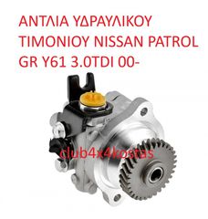 NISSAN PATROL 49110VC100 ΑΝΤΛΙΑ ΥΔΡΑΥΛΙΚΟΥ ΤΙΜΟΝΙΟΥ NISSAN PATROL GR Y61 3.0TDI 00- (Α' ΠΟΙΟΤΗΤΑ ΜΕ ΦΠΑ)
