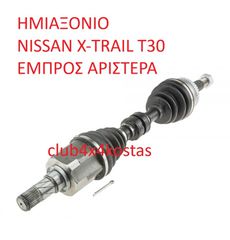 ΗΜΙΑΞΟΝΙΟ NISSAN X-TRAIL T30 ΕΜΠΡΟΣ APIΣΤΕΡΑ 01-07 (Α' ΠΟΙΟΤΗΤΑ ΜΕ ΦΠΑ)