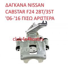 ΔΑΓΚΑΝΑ NISSAN CABSTAR F24 28T/35T '06-'16 ΠΙΣΩ ΑΡΙΣΤΕΡΑ (Α' ΠΟΙΟΤΗΤΑ ΜΕ ΦΠΑ)