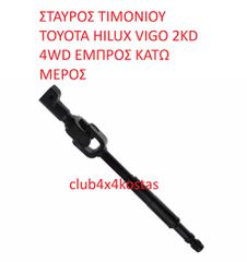 ΣΤΑΥΡΟΣ ΤΙΜΟΝΙΟΥ TOYOTA HILUX VIGO 2KD 4WD ΕΜΠΡΟΣ ΚΑΤΩ ΜΕΡΟΣ (Α' ΠΟΙΟΤΗΤΑ ΜΕ ΦΠΑ)