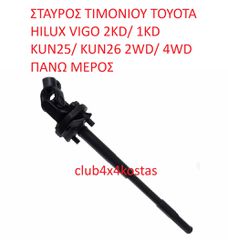 TOYOTA HILUX 45206-0K010 ΣΤΑΥΡΟΣ ΤΙΜΟΝΙΟΥ TOYOTA HILUX VIGO 2KD/ 1KD KUN25/ KUN26 2WD/ 4WD ΠΑΝΩ ΜΕΡΟΣ (Α' ΠΟΙΟΤΗΤΑ ΜΕ ΦΠΑ)