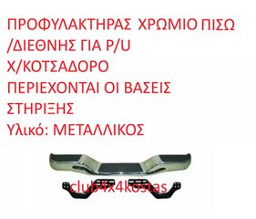 ΠΡΟΦΥΛΑΚΤΗΡΑΣ ΧΡΩΜΙΟ ΠΙΣΩ TOYOTA-VW-MITSUBISHI-NISSAN-FORD-MAZDA-ISUZU. 4X4/2X4/ΔΙΕΘΝΗΣ ΓΙΑ P/U Χ/ΚΟΤΣΑΔΟΡΟ (Α' ΠΟΙΟΤΗΤΑ ΜΕ ΦΠΑ)