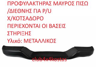 ΠΡΟΦΥΛΑΚΤΗΡΑΣ  ΜΑΥΡΟΣ ΠΙΣΩ TOYOTA-VW-MITSUBISHI-NISSAN-FORD-MAZDA-ISUZU. 4X4/2X4/ΔΙΕΘΝΗΣ ΓΙΑ P/U Χ/ΚΟΤΣΑΔΟΡΟ (Α' ΠΟΙΟΤΗΤΑ ΜΕ ΦΠΑ)
