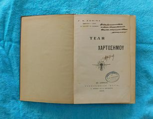 Τελη Χαρτοσημου - 1906.-thumb-2