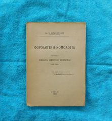 Φορολογικη Νομολογια, Τευχος Α - 1935.