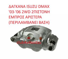 ΔΑΓΚΑΝΑ ISUZU DMAX '03-'06 2WD 2ΠΙΣΤΟΝΗ ΕΜΠΡΟΣ ΑΡΙΣΤΕΡΑ (ΠΕΡΙΛΑΜΒΑΝΕΙ ΒΑΣΗ) (Α' ΠΟΙΟΤΗΤΑ ΜΕ ΦΠΑ)