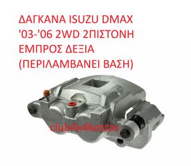 ΔΑΓΚΑΝΑ ISUZU DMAX '03-'06 2WD 2ΠΙΣΤΟΝΗ ΕΜΠΡΟΣ ΔΕΞΙΑ (ΠΕΡΙΛΑΜΒΑΝΕΙ ΒΑΣΗ) (Α' ΠΟΙΟΤΗΤΑ ΜΕ ΦΠΑ)