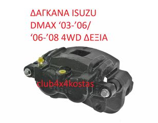 ΔΑΓΚΑΝΑ ISUZU DMAX ‘03-’06/ ‘06-’08 4WD ΔΕΞΙΑ (Α' ΠΟΙΟΤΗΤΑ ΜΕ ΦΠΑ)