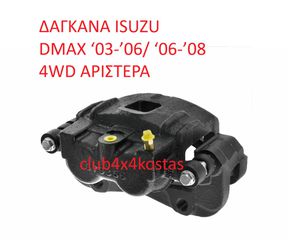 ΔΑΓΚΑΝΑ ISUZU DMAX ‘03-’06/ ‘06-’08 4WD ΑΡΙΣΤΕΡΗ (Α' ΠΟΙΟΤΗΤΑ ΜΕ ΦΠΑ)