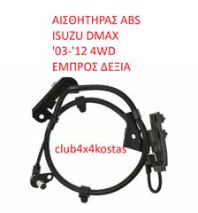 ΑΙΣΘΗΤΗΡΑΣ ABS ISUZU DMAX '03-'12 4WD ΕΜΠΡΟΣ ΔΕΞΙΑ (Α' ΠΟΙΟΤΗΤΑ ΜΕ ΦΠΑ)