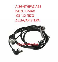 ΑΙΣΘΗΤΗΡΑΣ ABS ISUZU DMAX ‘03-‘12 ΠΙΣΩ ΔΕΞΙΑ/ΑΡΙΣΤΕΡΑ (Α' ΠΟΙΟΤΗΤΑ ΜΕ ΦΠΑ)