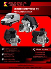 ΑΝΤΛΙΑ ΥΔΡΑΥΛΙΚΟΥ MERCEDES SPRINTER 95-06 (Α' ΠΟΙΟΤΗΤΑ ΜΕ ΦΠΑ)