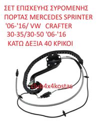 ΣΕΤ ΕΠΙΣΚΕΥΗΣ ΣΥΡΟΜΕΝΗΣ ΠΟΡΤΑΣ MERCEDES SPRINTER A9068200269  '06-'16/ VW CRAFTER 30-35/30-50 '06-'16 ΚΑΤΩ ΔΕΞΙΑ 40 ΚΡΙΚΟΙ Α' ΠΟΙΟΤΗΤΑ ΜΕ ΦΠΑ