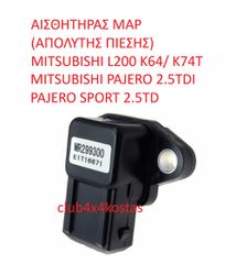 ΑΙΣΘΗΤΗΡΑΣ MAP (ΑΠΟΛΥΤΗΣ ΠΙΕΣΗΣ) MITSUBISHI L200 K64/ K74T - PAJERO 2.5TDI ,PAJERO SPORT 2.5TD (Α' ΠΟΙΟΤΗΤΑ ΜΕ ΦΠΑ)