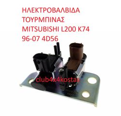 ΗΛΕΚΤΡΟΒΑΛΒΙΔΑ ΤΟΥΡΜΠΙΝΑΣ MITSUBISHI L200 K74 96-07 4D56 ( ΜΕ ΦΠΑ)