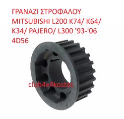 ΓΡΑΝΑΖΙ ΣΤΡΟΦΑΛΟΥ MITSUBISHI L200 K74/ K64/ K34/ PAJERO/ L300 '93-'06 4D56 (Α' ΠΟΙΟΤΗΤΑ ΜΕ ΦΠΑ)
