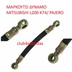 ΜΑΡΚΟΥΤΣΙ ΔΥΝΑΜΟ MITSUBISHI L200 K74/ PAJERO ( Α' ΠΟΙΟΤΗΤΑ ΜΕ ΦΠΑ)