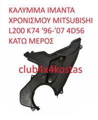 ΚΑΛΥΜΜΑ ΙΜΑΝΤΑ ΧΡΟΝΙΣΜΟΥ MITSUBISHI L200 K74 '97-'01 4D56 ΚΑΤΩ ΜΕΡΟΣ  MD307527   Α' ΠΟΙΟΤΗΤΑ ΜΕ ΦΠΑ