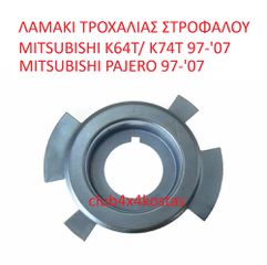 ΛΑΜΑΚΙ TPOXΑΛΙΑΣ ΣΤΡΟΦΑΛΟΥ MITSUBISHI K74 /  K64T  PAJERO 98-07 (Α' ΠΟΙΟΤΗΤΑ ΜΕ ΦΠΑ)
