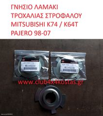 ΓΝΗΣΙΟ ΛΑΜΑΚΙ TPOXΑΛΙΑΣ ΣΤΡΟΦΑΛΟΥ MITSUBISHI K74 / K64T PAJERO 98-07 (Α' ΠΟΙΟΤΗΤΑ ΜΕ ΦΠΑ)