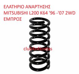 ΕΛΑΤΗΡΙΟ ΑΝΑΡΤΗΣΗΣ MITSUBISHI L200 K64 '96-'07 2WD ΕΜΠΡΟΣ (Α' ΠΟΙΟΤΗΤΑ ΜΕ ΦΠΑ)