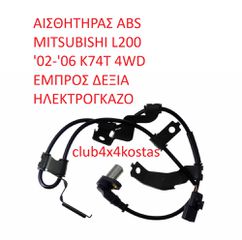 ΑΙΣΘΗΤΗΡΑΣ ABS MITSUBISHI L200 '02-'06 K74T 4WD EMΠΡΟΣ ΔΕΞΙΑ ΗΛΕΚΤΡΟΓΚΑΖΟ (Α' ΠΟΙΟΤΗΤΑ ΜΕ ΦΠΑ)