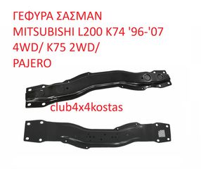 ΓΕΦΥΡΑ ΣΑΣΜΑΝ MITSUBISHI L200 K74 '96-'07 4WD/ K75 2WD/ PAJERO (Α' ΠΟΙΟΤΗΤΑ ΜΕ ΦΠΑ)