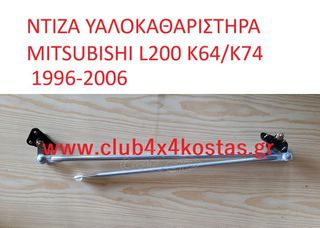 MITSUBISHI L200 MR-109453 Μάκτρα ΥΑΛΟΚΑΘΑΡΙΣΤΗΡΑ MITSUBISHI L200 K64/K74 97-06 (ΜΕ ΦΠΑ)