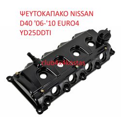ΨΕΥΤΟΚΑΠΑΚΟ NISSAN D40 '06-'10 EURO4 13264EC01A (Α' ΠΟΙΟΤΗΤΑ ΜΕ ΦΠΑ)
