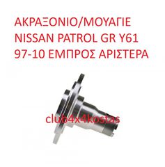 ΑΚΡΑΞΟΝΙΟ/ΜΟΥΑΓΙΕ NISSAN PATROL GR Y61 97-10 ΕΜΠΡΟΣ ΑΡΙΣΤΕΡΑ (Α' ΠΟΙΟΤΗΤΑ ΜΕ ΦΠΑ)