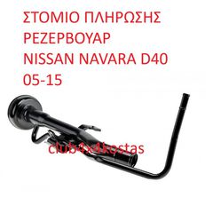 ΣΤΟΜΙΟ ΠΛΗΡΩΣΗΣ ΡΕΖΕΡΒΟΥΑΡ NISSAN NAVARA D40 05-15 (Α' ΠΟΙΟΤΗΤΑ ΜΕ ΦΠΑ)
