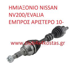 NISSAN NV200/EVALIA 39101BJ00A ΗΜΙΑΞΟΝΙΟ NISSAN NV200/EVALIA ΕΜΠΡΟΣ ΑΡΙΣΤΕΡΟ 10- (Α' ΠΟΙΟΤΗΤΑ ΜΕ ΦΠΑ)