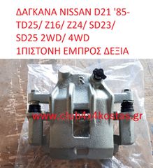 ΔΑΓΚΑΝΑ NISSAN D21 '85- TD25/ Z16/ Z24/ SD23/ SD25 2WD/ 4WD 1ΠΙΣΤΟΝΗ ΕΜΠΡΟΣ ΔΕΞΙΑ (Α' ΠΟΙΟΤΗΤΑ ΜΕ ΦΠΑ)