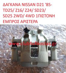 NISSAN King Cab D21 41011-09W00 ΔΑΓΚΑΝΑ NISSAN D21 '85- TD25/ Z16/ Z24/ SD23/ SD25 2WD/ 4WD 1ΠΙΣΤΟΝΗ ΕΜΠΡΟΣ ΑΡΙΣΤΕΡΑ (Α' ΠΟΙΟΤΗΤΑ ΜΕ ΦΠΑ)