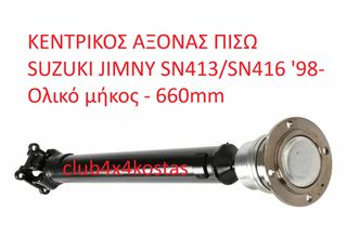 ΚΕΝΤΡΙΚΟΣ ΑΞΟΝΑΣ ΠΙΣΩ SUZUKI JIMNY SN413/SN416 '98- Ολικό μήκος - 660mm (Α' ΠΟΙΟΤΗΤΑ ΜΕ ΦΠΑ)