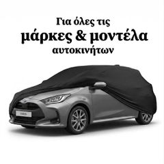 Κουκούλα Αυτοκινήτου **ΓΙΑ ΟΛΕΣ ΤΙΣ ΜΑΡΚΕΣ ΚΑΙ ΜΟΝΤΕΛΑ**