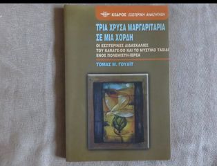 Τρία χρυσά μαργαριτάρια σε μία χορδή - Τόμας Γουάιτ