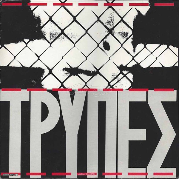 ΔΙΣΚΟΣ  ΒΙΝΥΛΙΟΥ  ΤΡΥΠΕΣ