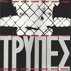 ΔΙΣΚΟΣ  ΒΙΝΥΛΙΟΥ  ΤΡΥΠΕΣ