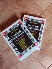 ΠΛΗΡΕΣ ΟΔΗΓΟΣ ΕΠΙΒΙΩΣΗΣ S.A.S.