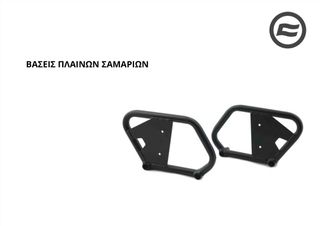 ΒΑΣΕΙΣ ΠΛΑΙΝΩΝ ΣΑΜΑΡΙΩΝ CFMOTO CLC 450