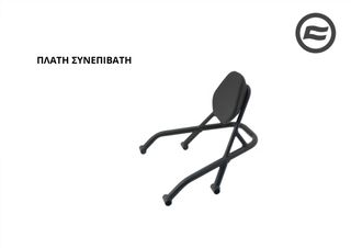 ΠΛΑΤΗ ΣΥΝΕΠΙΒΑΤΗ CFMOTO CLC 450