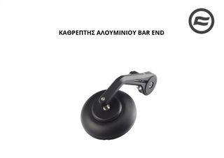 ΚΑΘΡΕΠΤΗΣ ΑΛΟΥΜΙΝΙΟΥ BAR END CFMOTO CLX 250