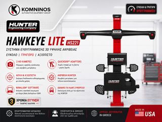HUNTER Ευθυγράμμιση 3D - Hawkeye LITE 2 καμερών  HS221 rim clamp - USA