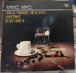 Πάνος Γαβαλάς - Ρία Κούρτη, Χρηστάκης, Πόλυ Πάνου ‎– Κρυφές Χαρές..LP