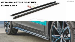 ΜΑΧΑΙΡΙΑ ΜΑΣΠΙΕ ΠΛΑΣΤΙΚΑ VW T-CROSS 19'>