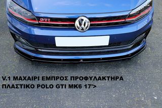 V.1 ΜΑΧΑΙΡΙ ΕΜΠΡΟΣ ΠΡΟΦΥΛΑΚΤΗΡΑ ΠΛΑΣΤΙΚΟ VW POLO GTI MK6 17'>